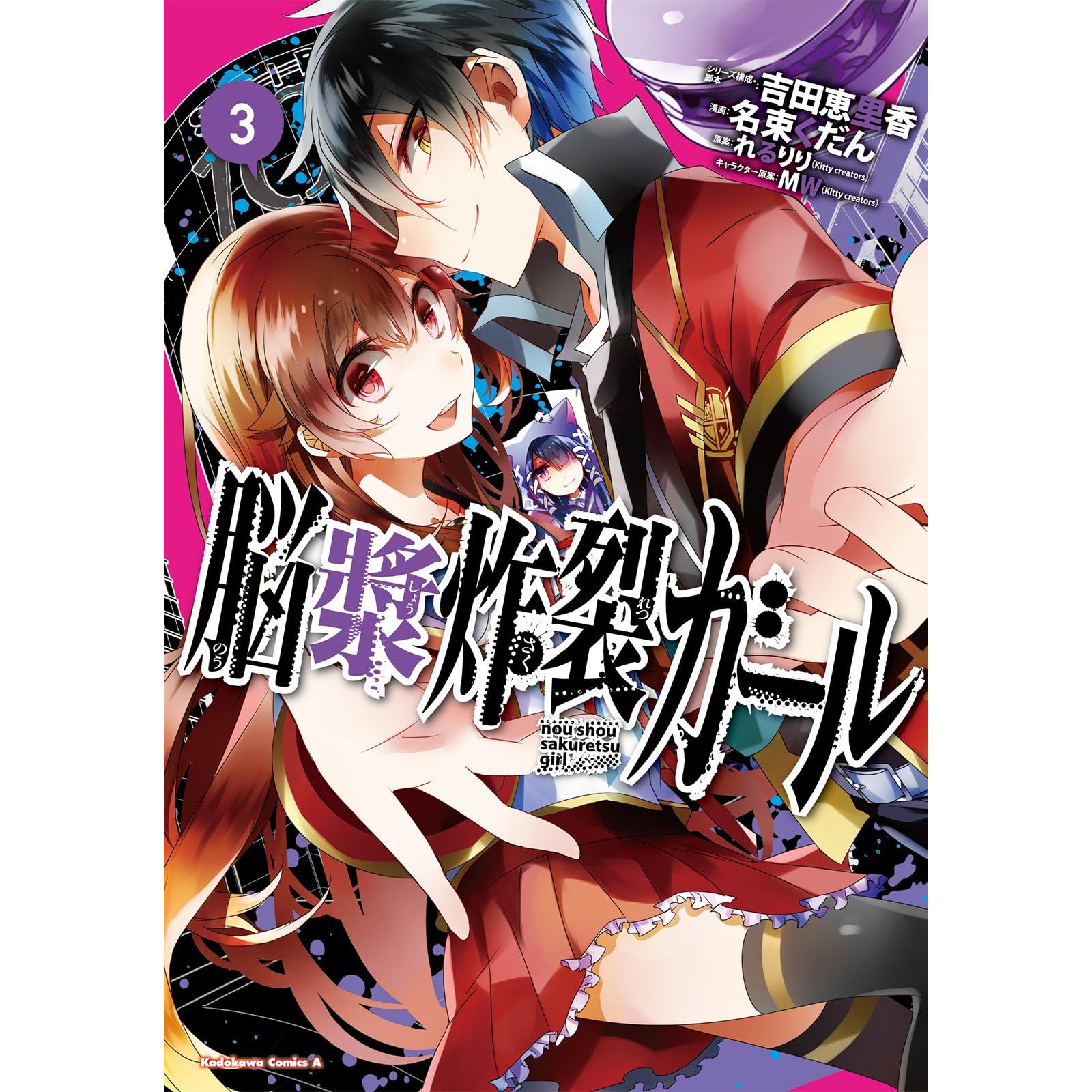 脳漿炸裂ガール 3 角川コミックス エース By 吉田 恵里香