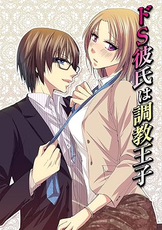 ドs彼氏は調教王子 1巻 By 冴木ぽてり