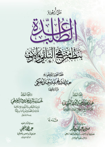 متن أرجوزة عدة الطلب بنظم منهج التلقي والأدب (Unknown Binding)