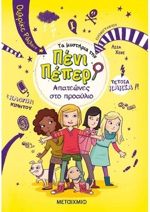 Απατεώνες στο προαύλιο (Τα μυστήρια της Πένι Πέπερ, #8)