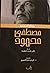 روائع الدكتور مصطفى محمود
