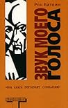 Звук моего голоса by Ron Butlin