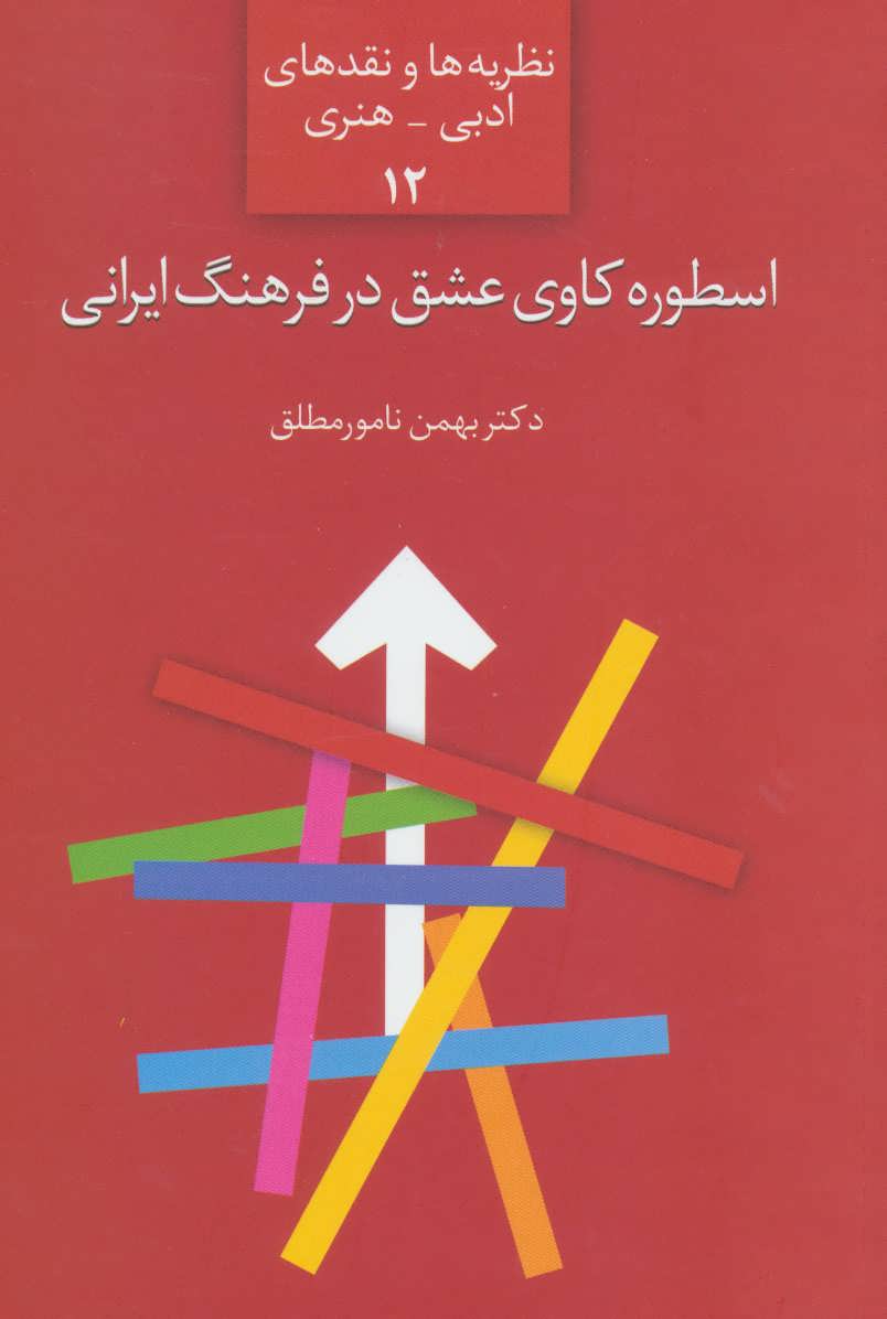 اسطوره کاوی عشق در فرهنگ ایرانی (Paperback)