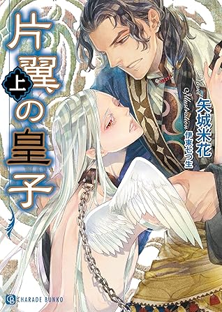 片翼の皇子 上 By 矢城米花