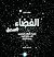 الفضاء السحيق