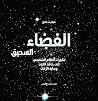 الفضاء السحيق
