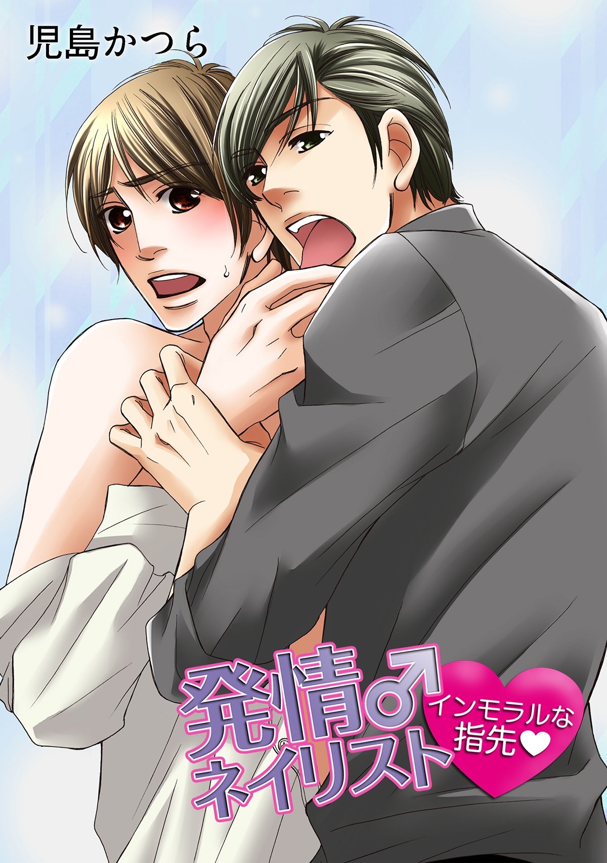 発情♂ネイリスト ～インモラルな指先～ 1巻 (Chouchou) (Japanese Edition)