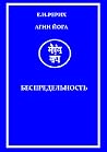 Агни Йога: Беспре...