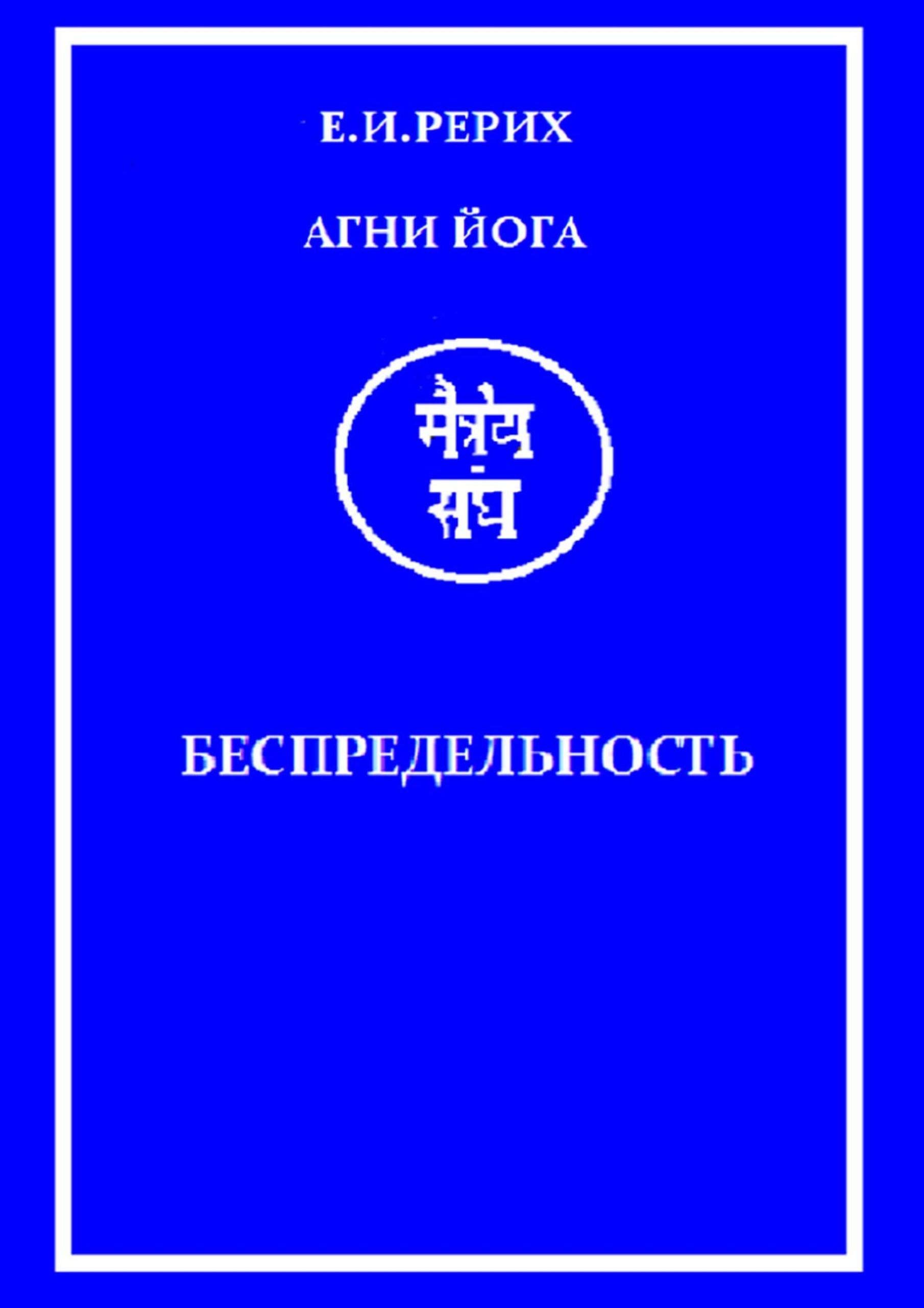Агни Йога: Беспредельность (Russian Edition)