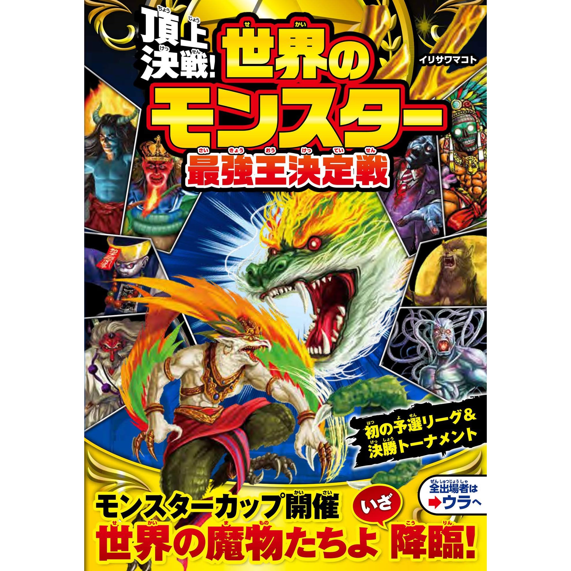 頂上決戦 世界のモンスター最強王決定戦 By イリサワマコト