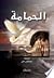 الحمامة by Patrick Süskind