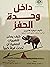 داخل وحدة الحفز