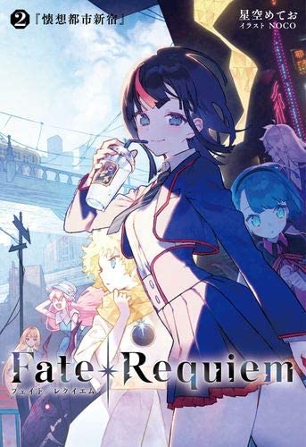 Fate/Requiem 2『懐想都市新宿』 (Paperback)