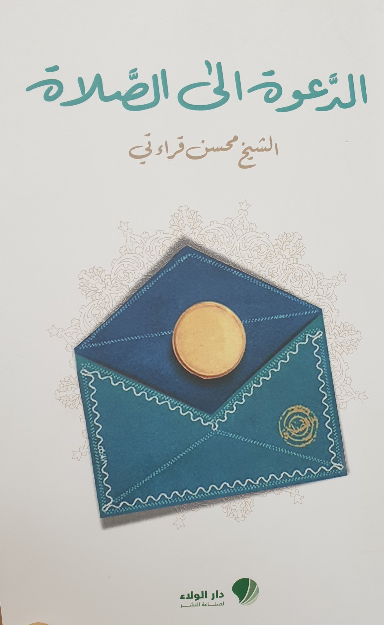 الدعوة الى الصلاة