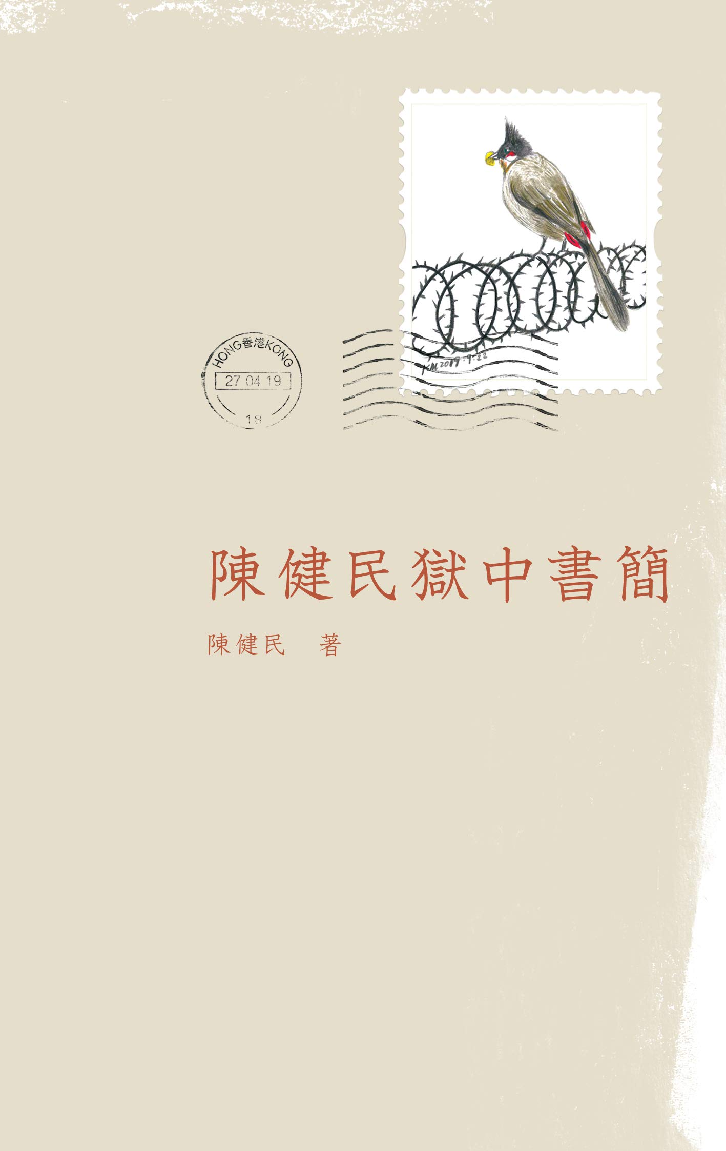 陳健民獄中書簡 (Traditional Chinese Edition)