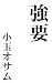 kyouyou (Japanese Edition)