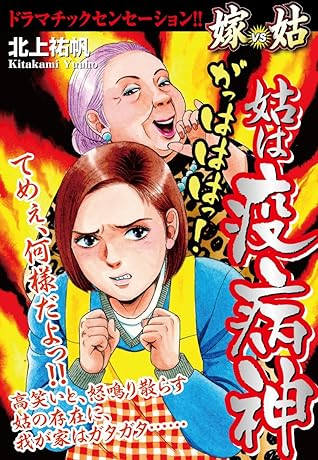 姑は疫病神嫁vs姑嫁姑シリーズ By 北上祐帆