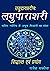 लघु-पाराशरी (उडुदायप्रदीप:)