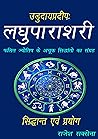 लघु-पाराशरी (उडुद...