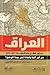 العراق :  جذور فشل بناء الدولة ١٨٣١-١٨٦٩: من أين أتينا ولماذا نحن بهذا الوضع؟