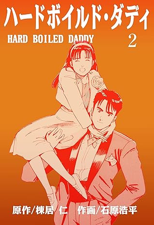 ハードボイルド ダディ2 By 石原 浩平