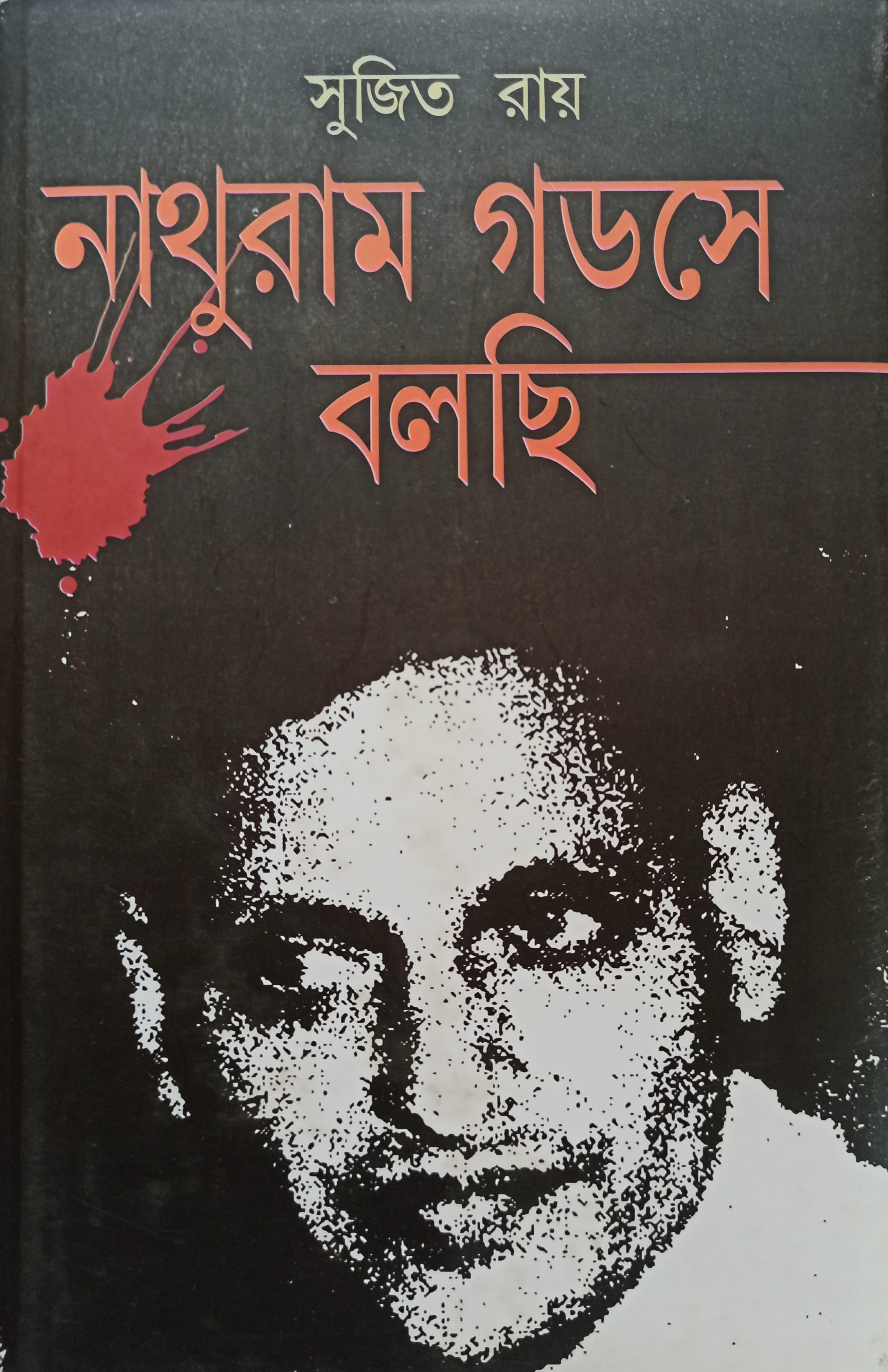 নাথুরাম গডসে বলছি
