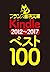 フランス書院文庫Kindle（2012～2017）ベス...
