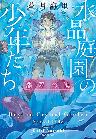 水晶庭園の少年たち翡翠の海by 蒼月海里