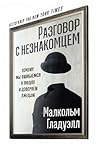 Разговор с незнак...