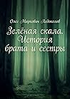 Зелёная скала. Ис...