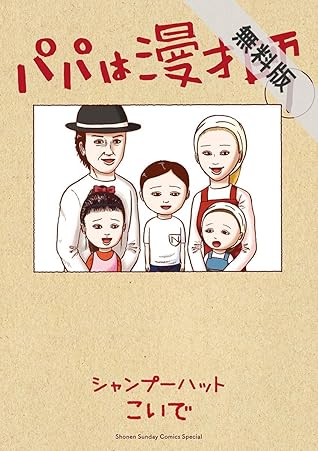 パパは漫才師 １ 期間限定 無料お試し版 By シャンプーハットこいで