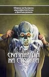 Сказанията на Стрикса, том 6 by Petyo Rusinov