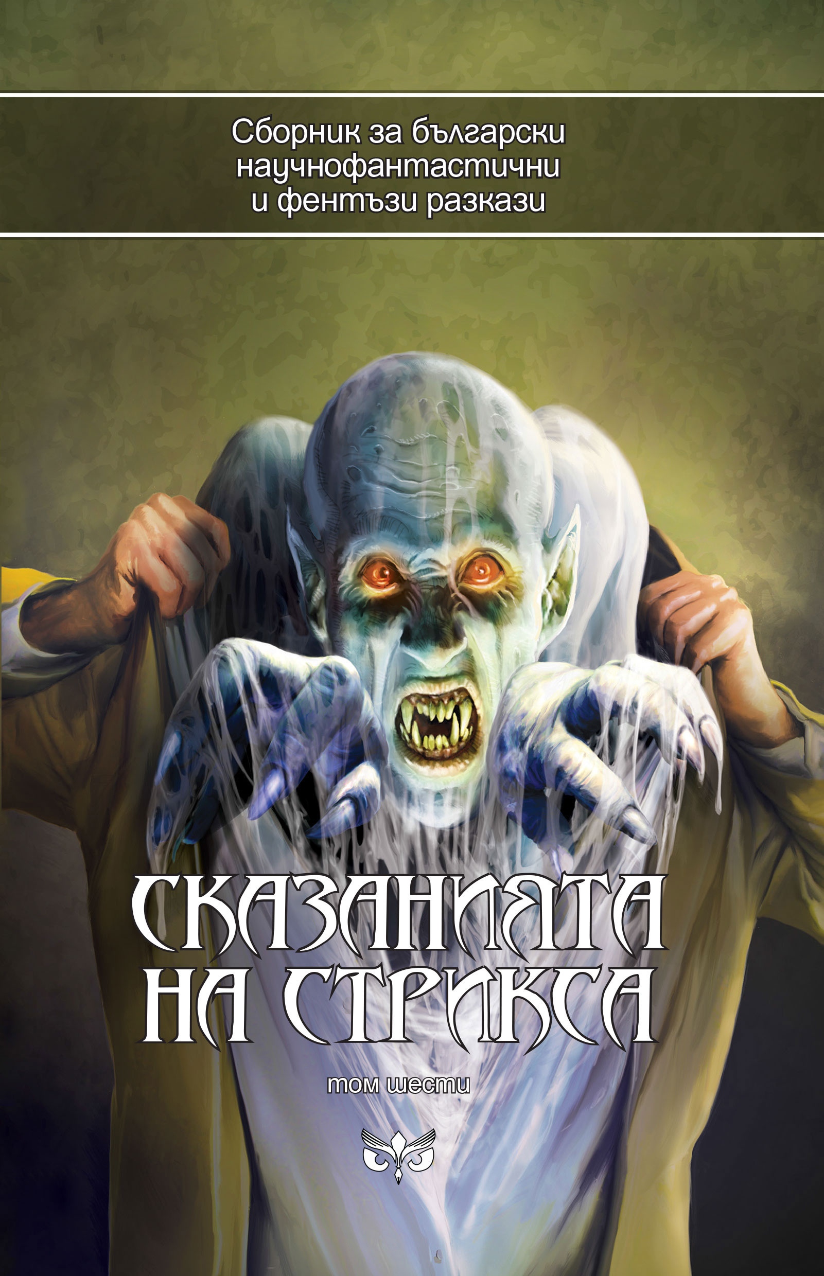 Сказанията на Стрикса, том 6 (Paperback)