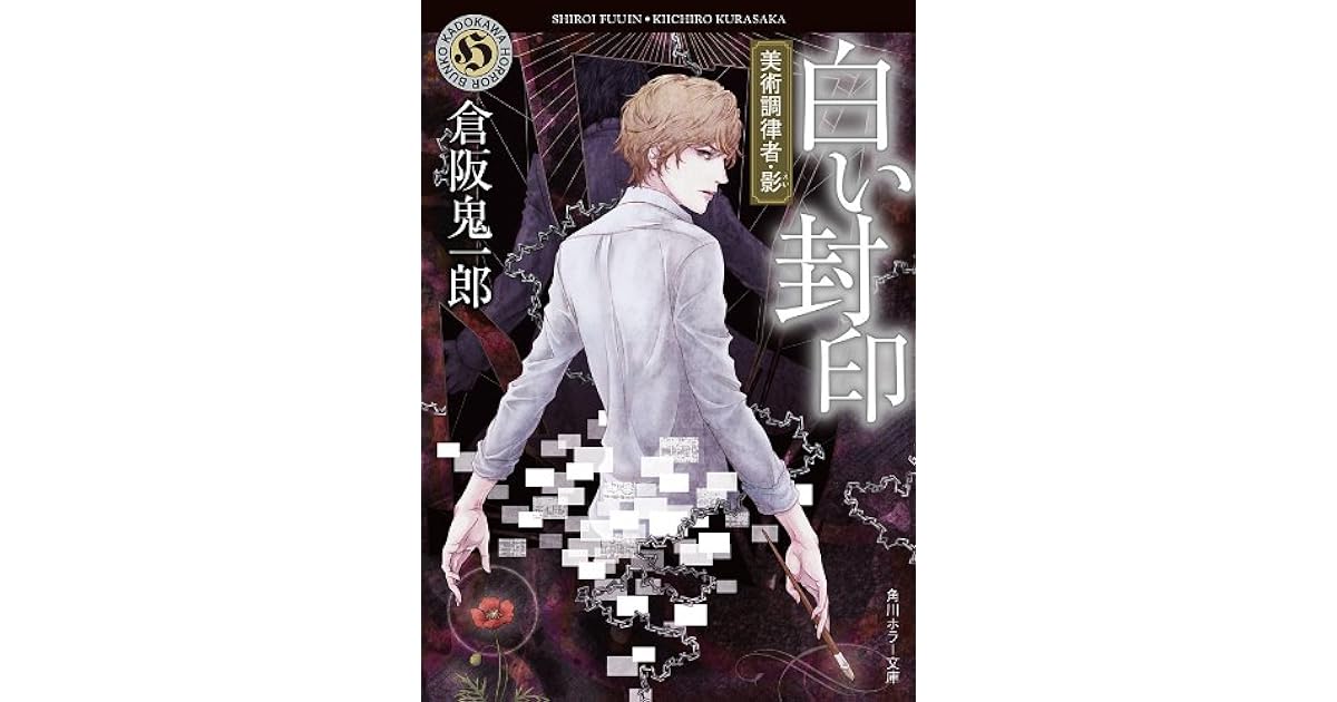 白い封印 美術調律者 影 By 倉阪 鬼一郎