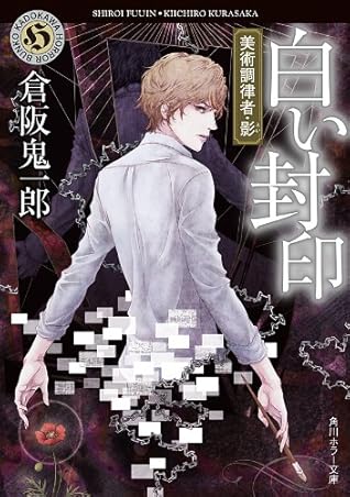 白い封印 美術調律者 影 By 倉阪 鬼一郎