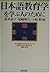 日本語教育学を学ぶ人のために [Nihongo kyō...