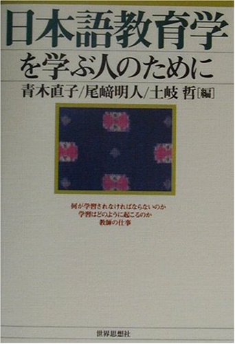 日本語教育学を学ぶ人のために [Nihongo kyōikugaku o manabu hito no tame ni]