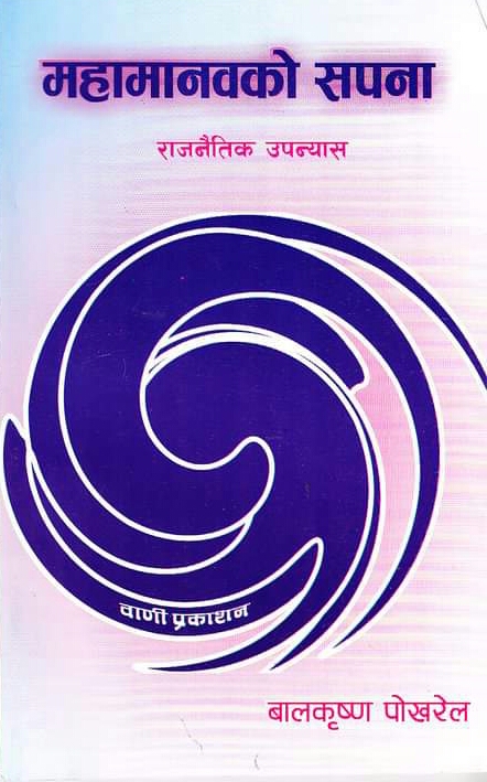 महामानवको सपना [Mahamanav ko Sapana]
