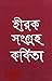 হীরক সংগ্ৰহ কবিতা