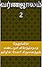 வர்ணஜாலம் 2 [Varnajalam 2] by Yandamoori Veerendranath