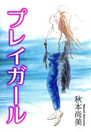 プレイガール By 秋本尚美