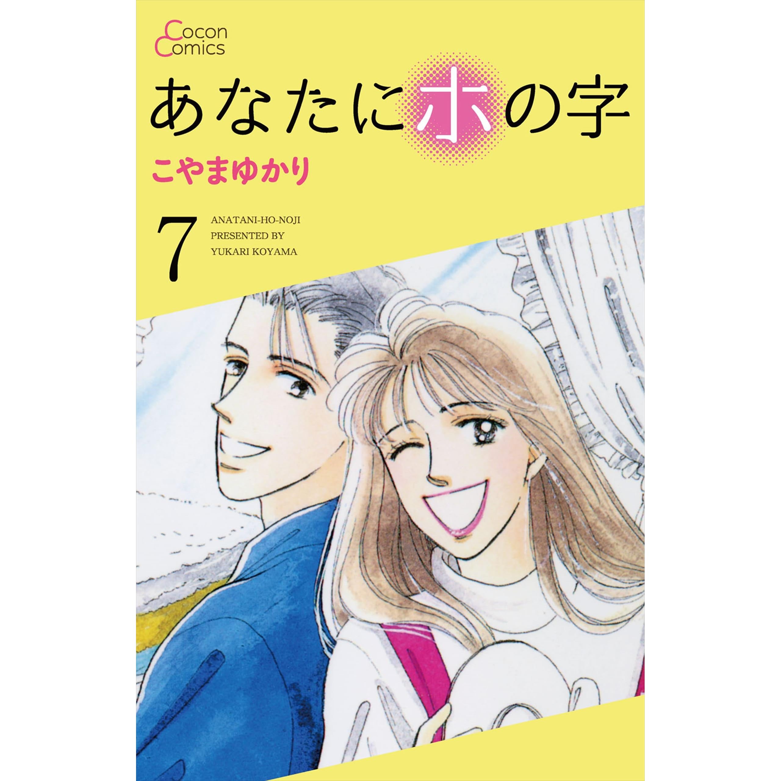 あなたにホの字 7巻 By こやまゆかり
