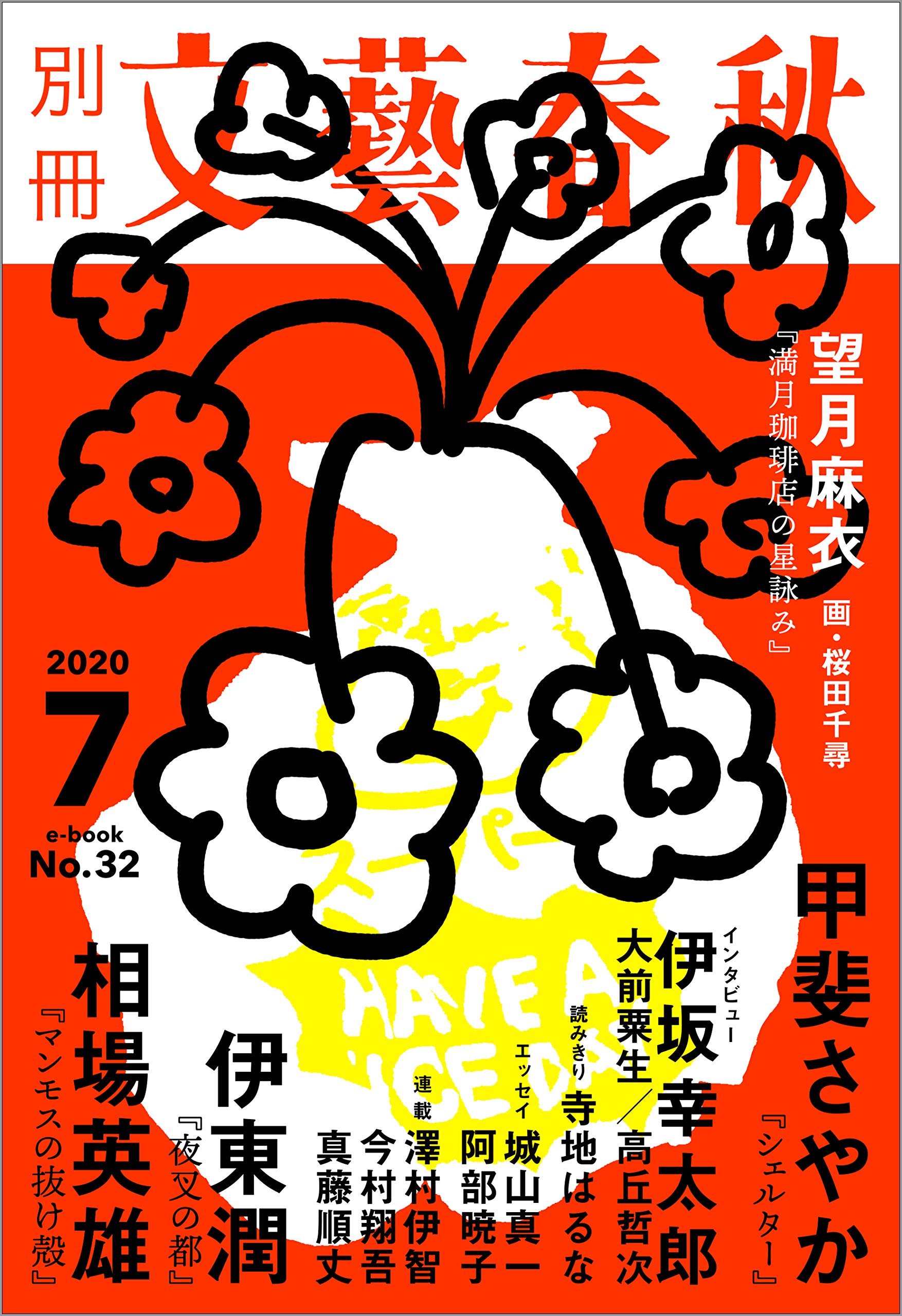 別冊文藝春秋 電子版32号 (2020年7月号) (文春e-book) (Japanese Edition)