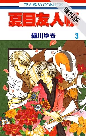 夏目友人帳 期間限定無料版 3 By 緑川ゆき 夏目友人帳 期間限定無料版 3 By 緑川ゆき