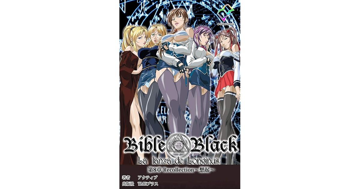 【フルカラー成人版】新・Bible Black 第8章 Recollection～想起～ by アクティブ