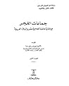 جماعات الغجر مع إشارة خاصة للغجر في مصر والبلاد العربية