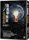 海奧華預言：第九級星球的九日旅程‧...