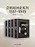 企鹅欧洲史系列1517-1949（套装共4册）（企鹅出版历时十余年，面向普通读者打造的欧洲通史。透过一套书，真正读懂欧洲，定位中国。） (Chinese Edition)