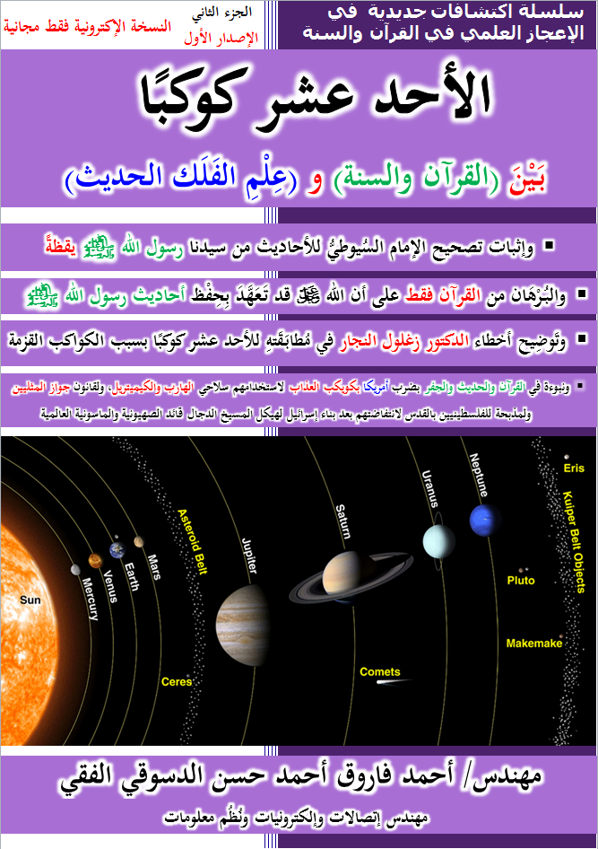 الأحد عشر كوكباً بين القرآن والسنة وعلم الفلك الحديث