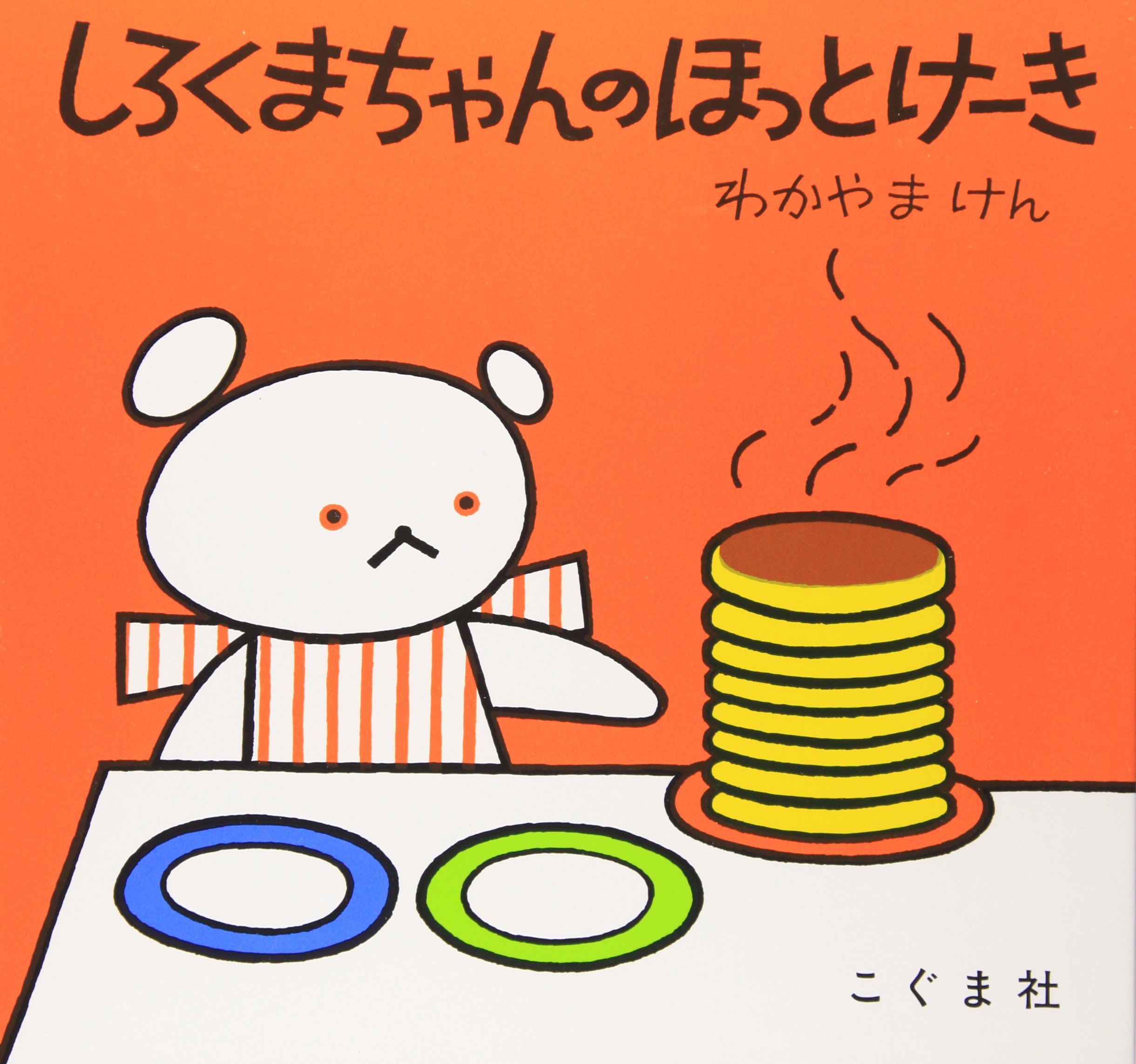 しろくまちゃんのほっとけーき (Tankobon Softcover)